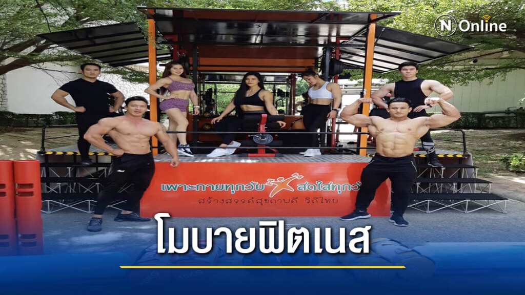 ส.เพาะกาย เปิด"โมบายฟิตเนส" ในปั๊มฯกระตุ้นออกกำลังกาย