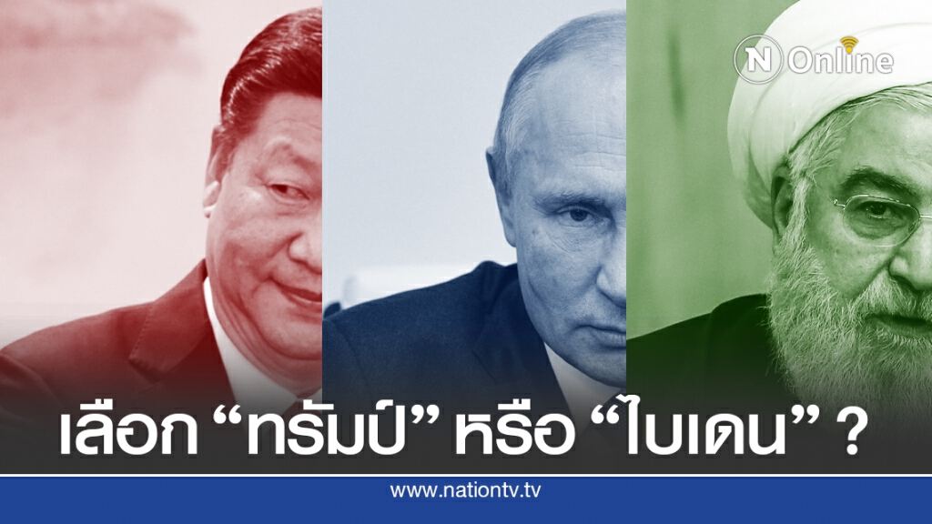 "รัสเซีย-จีน-อิหร่าน" อยากให้ใครชนะเลือกตั้งสหรัฐฯ?