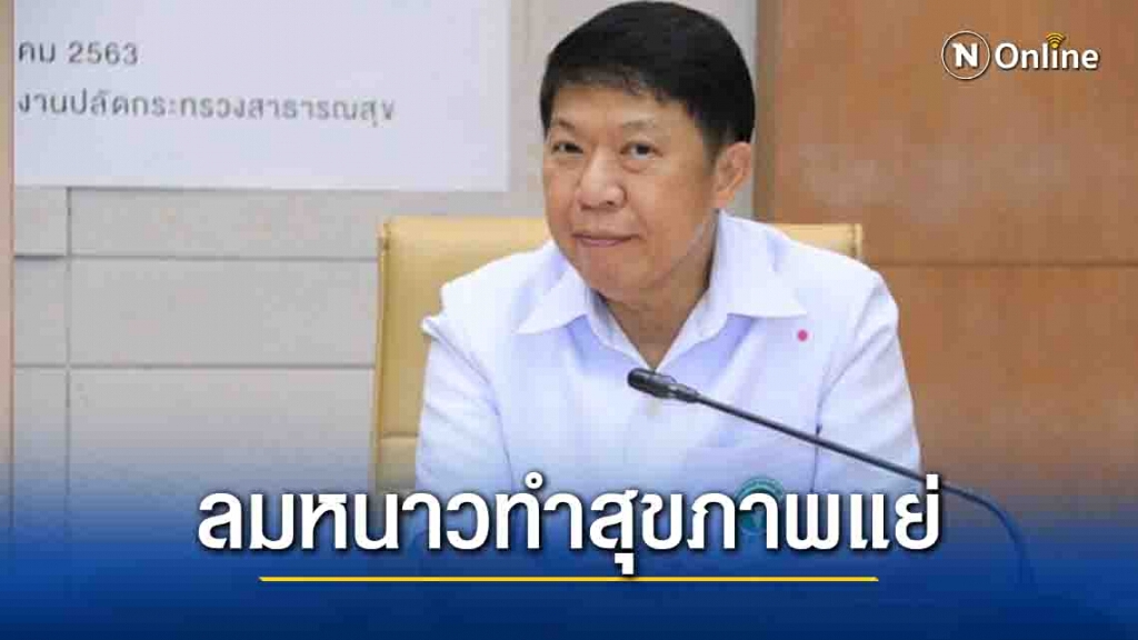 กรมอนามัยเตือนลมหนาวทำ "ทารก-เด็กเล็ก-ผู้สูงอายุ" สุขภาพแย่