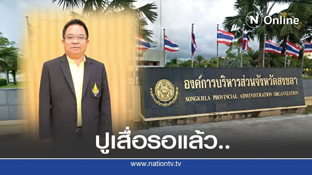 จองพื้นที่รับสมัครเลือกนายกฯ อบจ.-ส.อบจ. สงขลา