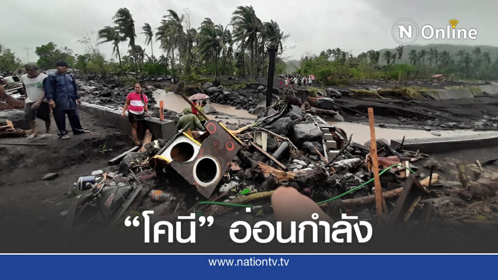 ซูเปอร์ไต้ฝุ่น "โคนี" เริ่มอ่อนกำลัง ดับ 4 เสียหายเพียบ ซูเปอร์ไต้ฝุ่น "โคนี" เริ่มอ่อนกำลัง ดับ 4 เสียหายเพียบ