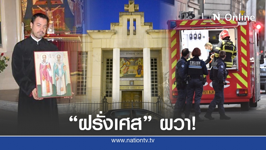 ยิงบาทหลวงฝรั่งเศสซ้ำรอยเหตุก่อการร้าย ยิงบาทหลวงฝรั่งเศสซ้ำรอยเหตุก่อการร้าย