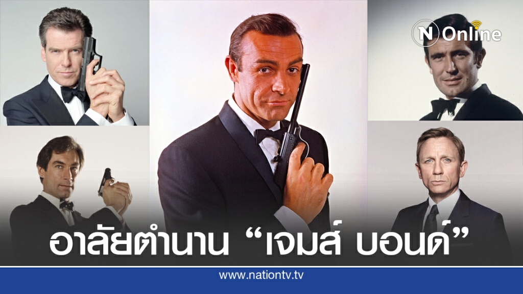 4 พระเอก "เจมส์ บอนด์" ร่วมอาลัย "ฌอน คอนเนอรี"