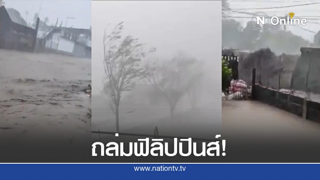 เผยภาพซูเปอร์ไต้ฝุ่น "โคนี" ถล่มฟิลิปปินส์-อพยพนับล้าน