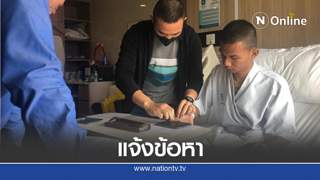ตร.ระยอง แจ้งข้อหา "ไมค์" ถึงโรงพยาบาล คดีชูป้ายประท้วง "พล.อ.ประยุทธ์"