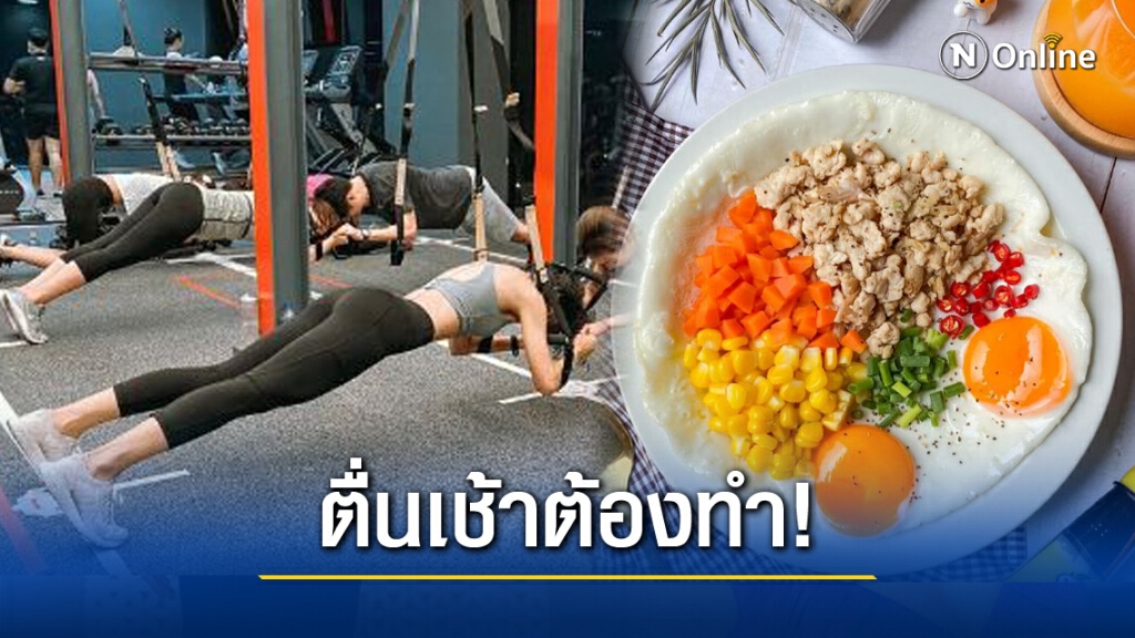 อยากสุขภาพดี! ต้องทำ 7 สิ่งนี้ หลังตื่นนอนตอนเช้า