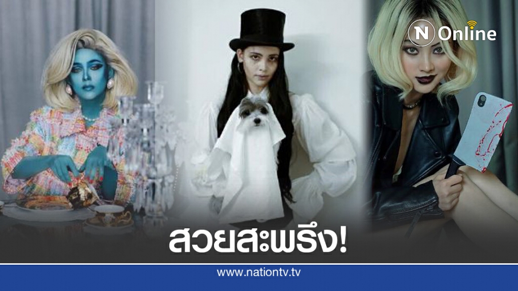 เก็บตกแฟชั่นคนบันเทิงแต่งผีวันฮาโลวีน เก็บตกแฟชั่นคนบันเทิงแต่งผีวันฮาโลวีน