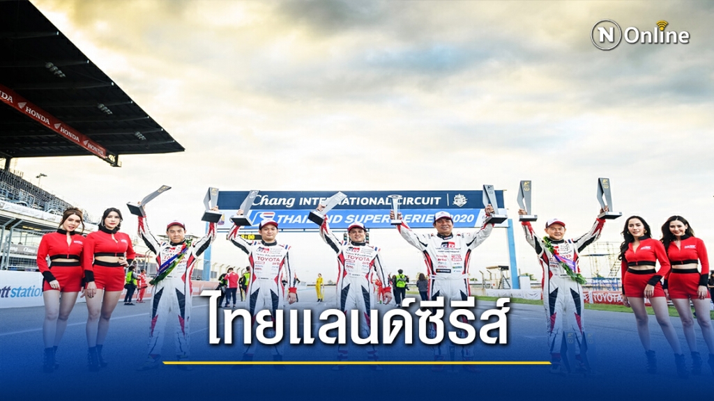 โตโยต้า กาซูฯคว้าดับเบิ้ลแชมป์"ไทยแลนด์ซูเปอร์ซีรีส์ฯ"