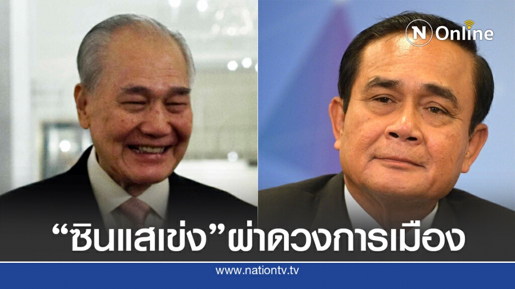 "ซินแสเข่ง" ผ่าดวงวิกฤตการเมือง "ธนาธร" ประกบ "อานันท์" พลิกเกมส์ แก้ลำปรับยุทธวิธี