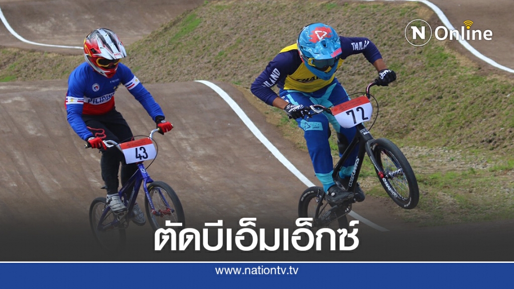 "เวียดนาม"ตัดปั่น"บีเอ็มเอ็กซ์"ออกจากซีเกมส์ -ไทยจี้ทบทวน
