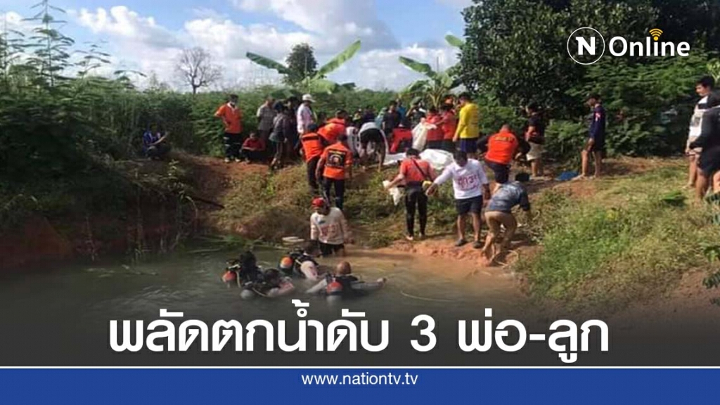 พ่อ-ลูกจมน้ำดับ3 คาดลูกชายไปตกปลา พลาดตกน้ำ พ่อ-ลูกจมน้ำดับ3 คาดลูกชายไปตกปลา พลาดตกน้ำ