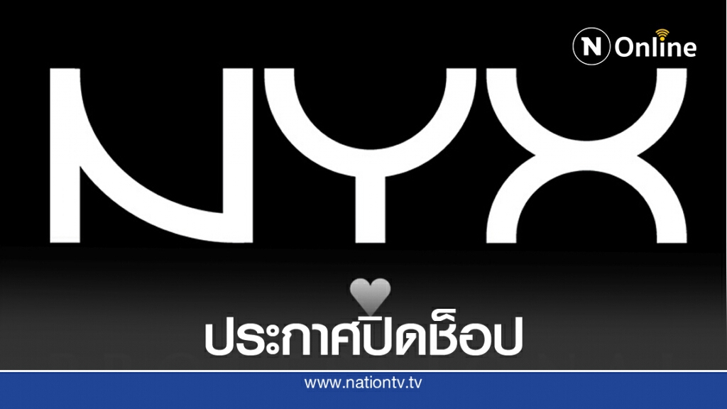 แบรนด์ดัง NYX Professional Makeup Thailand ประกาศปิดช็อปทุกสาขาในไทย แบรนด์ดัง NYX Professional Makeup Thailand ประกาศปิดช็อปทุกสาขาในไทย