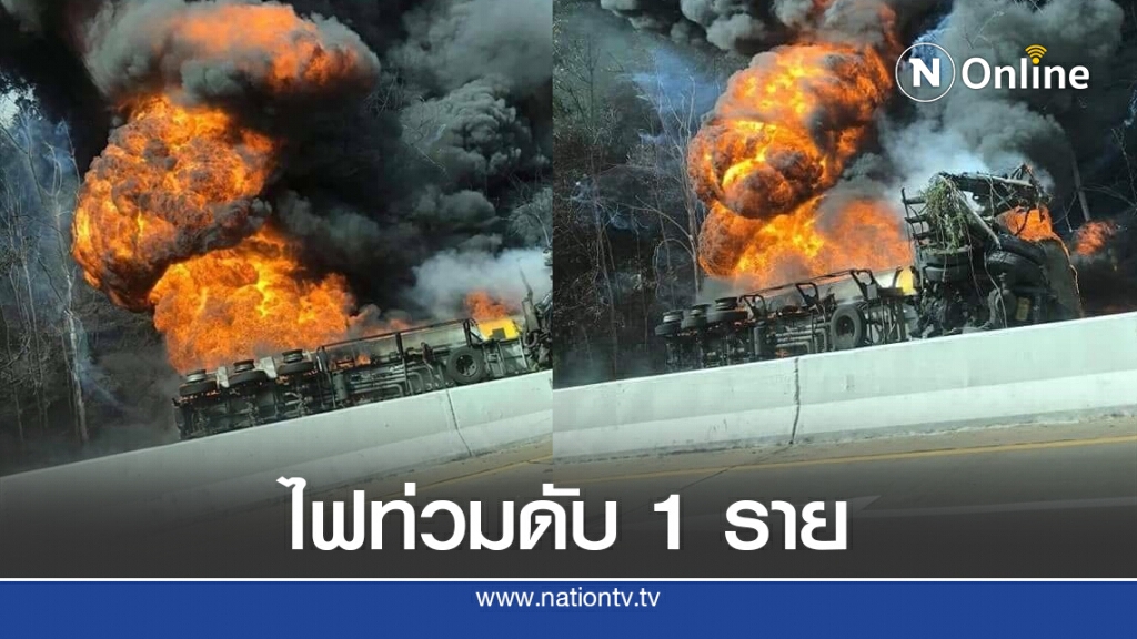 เกิดอุบัติเหตุใหญ่ เพลิงไหม้รถน้ำมันชนเก๋งไฟท่วม ดับ 1 ราย