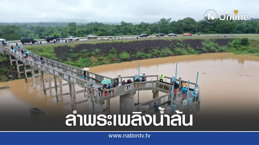 ชลประทานเตือนท้าย"เขื่อนลำพระเพลิง"รับมือน้ำล้น