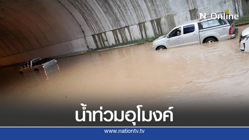 ด่วน.! น้ำป่าท่วมอุโมงค์ทับลาน รถทุกชนิดห้ามผ่าน
