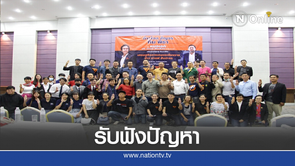 "พิธา"ลงพื้นที่เชียงรายรับฟังปัญหาศก.-เกษตร