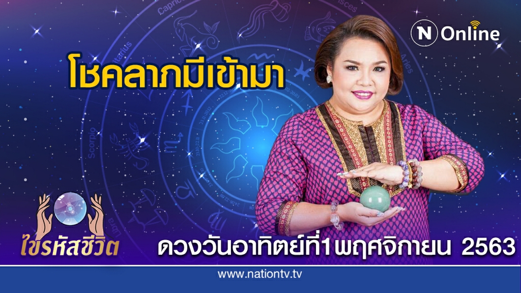 ดวงประจำวันเสาร์ที่ 1 พฤศจิกายน 2563 คนเกิดวันอาทิตย์ ทำธุรกิจเกี่ยวกับน้ำ จะมีรายได้ดี