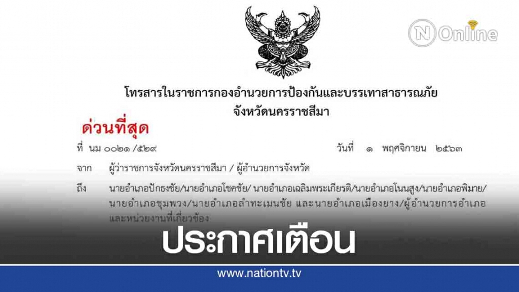 ผู้ว่าโคราชแจ้งเตือนด่วนชาวบ้าน 8 อำเภอย้ายสิ่งของพร้อมอพยพ