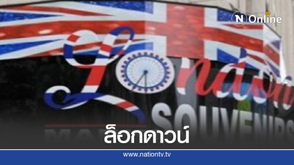 "อังกฤษ" สั่งล็อกดาวน์ทั่วประเทศ หลังยอดโควิด ทะลุ 1 ล้านคน