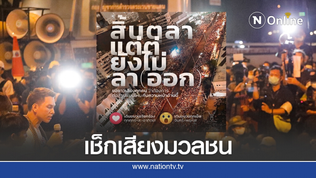 "ปลดแอก" ซาวเสียงมวลชนจะสู้ต่อรูปแบบไหน "ปลดแอก" ซาวเสียงมวลชนจะสู้ต่อรูปแบบไหน