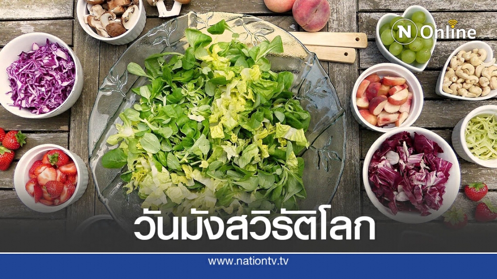 "1 พ.ย. วันมังสวิรัติโลก" อาหารสุขภาพช่วยให้ห่างไกลโรค
