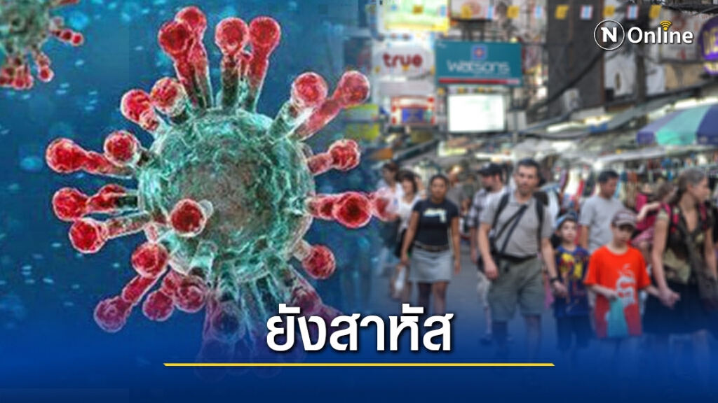 ธปท. เผยผลสำรวจพบโควิดยังกระทบ "เศรษฐกิจ-ท่องเที่ยว" ธปท. เผยผลสำรวจพบโควิดยังกระทบ "เศรษฐกิจ-ท่องเที่ยว"