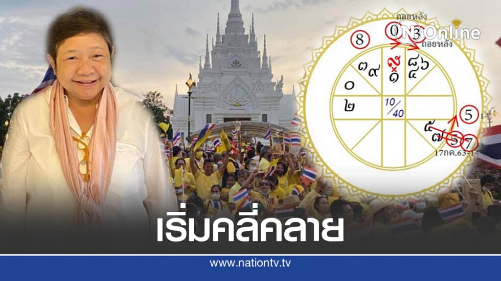 "ฟองสนาน" ทำนายดวงเมือง ชี้ความอึดอัดรอบนี้เริ่มลดลง