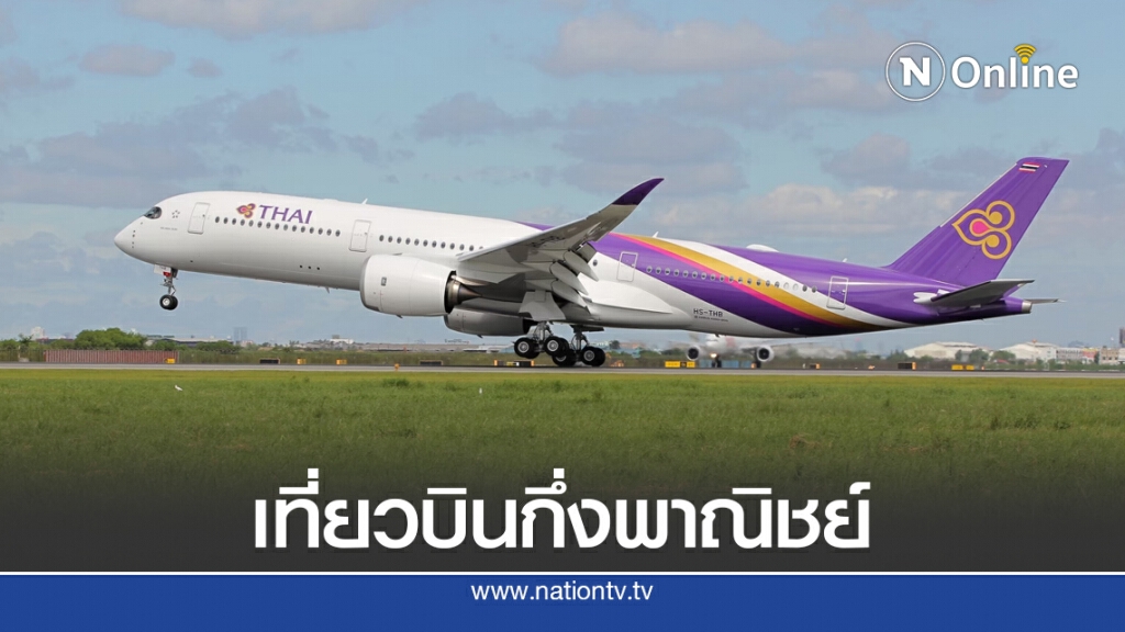 การบินไทยเปิดเที่ยวบินพิเศษ 7 เส้นทาง ตปท. พ.ย.-ธ.ค.นี้ การบินไทยเปิดเที่ยวบินพิเศษ 7 เส้นทาง ตปท. พ.ย.-ธ.ค.นี้