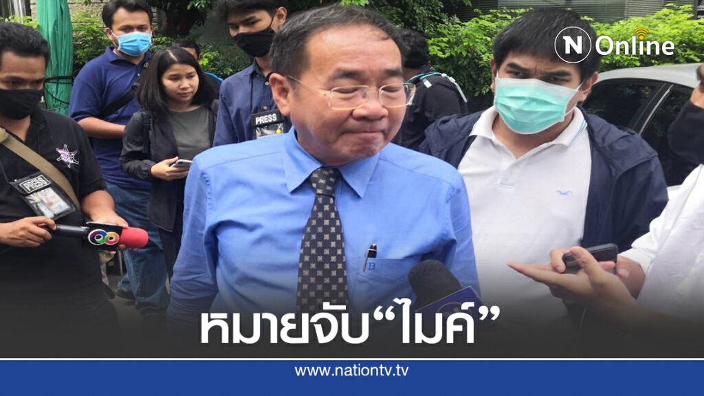ทนาย3แกนนำ ย้ำหมายจับ "ไมค์" ยังเป็นผล