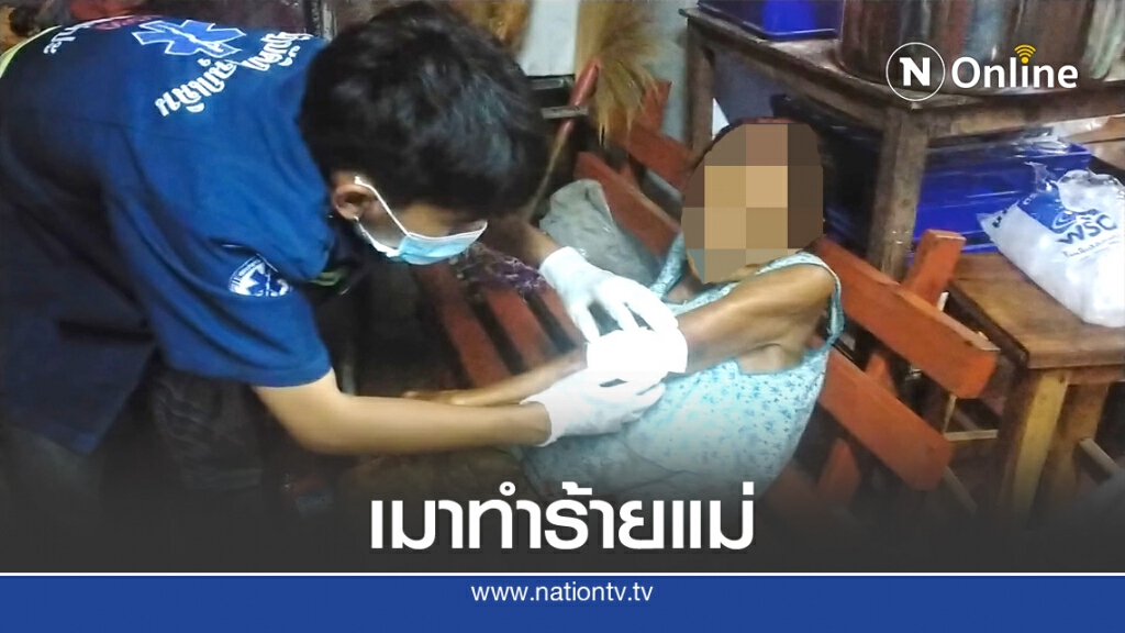 ลูกเมา!ทำร้ายแม่วัย93เลือดอาบ ลูกเมา!ทำร้ายแม่วัย93เลือดอาบ