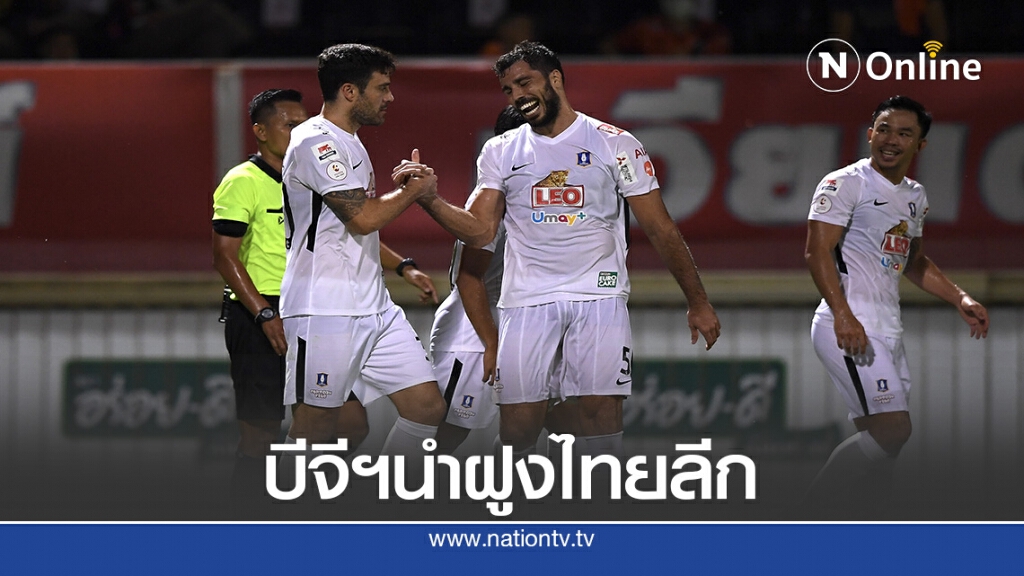 บีจี บุกไปชนะเชียงราย นำฝูง บุรีรัมย์ ถูกเมืองทอง เฉือน3-2