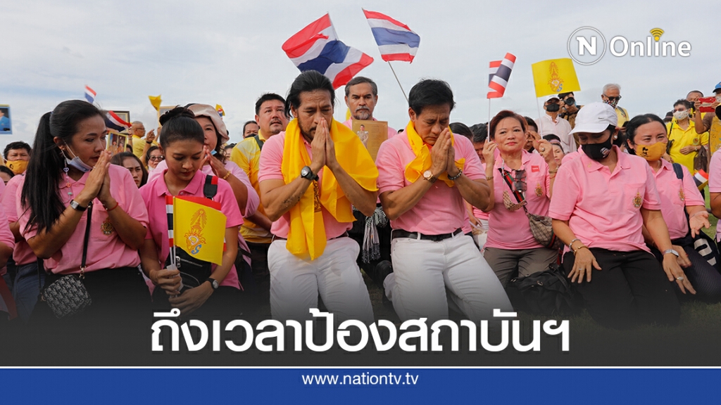 "บิณฑ์-ไทด์" รอรับเสด็จฯ ชี้ถึงเวลาออกมาปกป้องสถาบันฯ "บิณฑ์-ไทด์" รอรับเสด็จฯ ชี้ถึงเวลาออกมาปกป้องสถาบันฯ