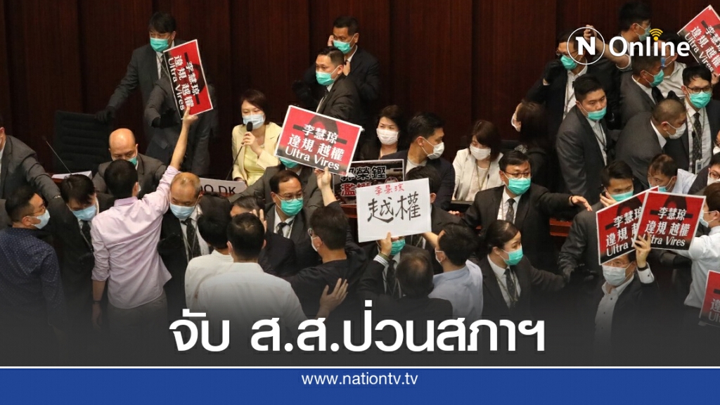ฮ่องกงจับ 7 ส.ส.ฝ่ายค้านขวางประชุมสภาฯ ฮ่องกงจับ 7 ส.ส.ฝ่ายค้านขวางประชุมสภาฯ