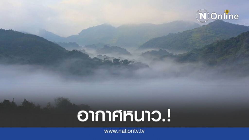 อากาศหนาวปกคลุม "เหนือ-อีสาน" แล้ว