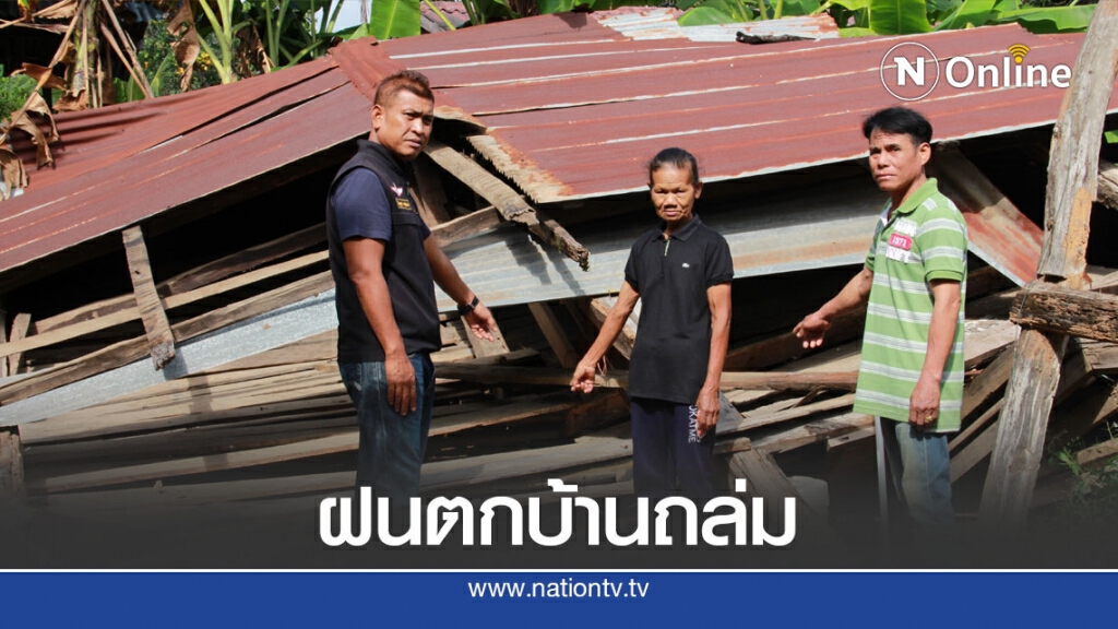 ฝนตกหนักดินยุบบ้านป้าวัย62พังถล่มทั้งหลัง