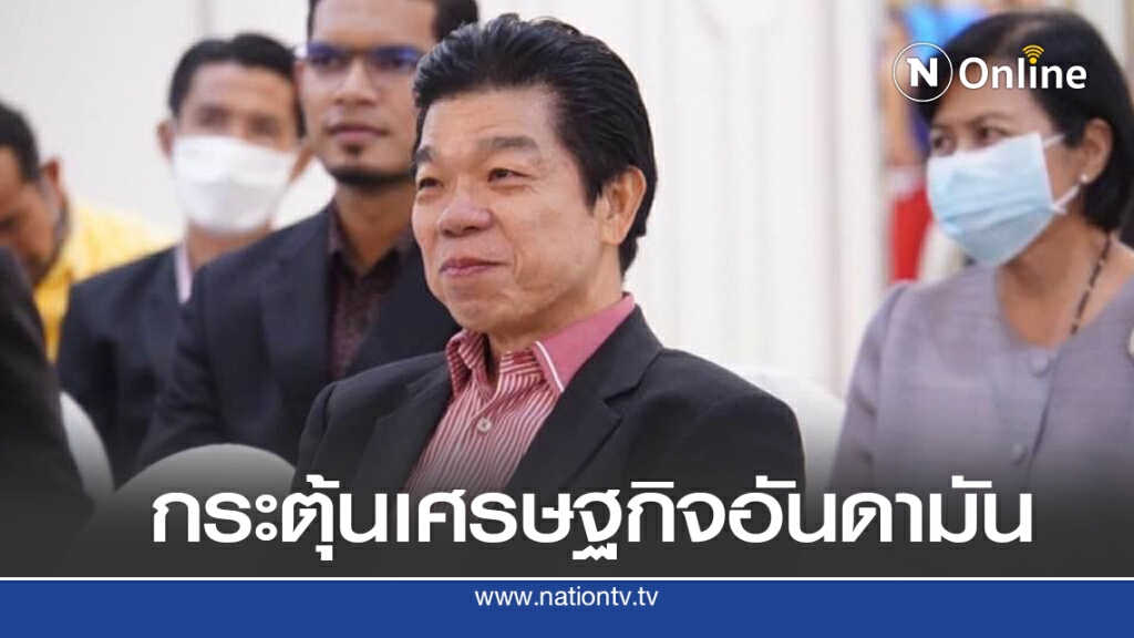 "วัฒนา"  ยื่นข้อเสนอเอกชนอันดามัน เยียวยา-กระตุ้นศก.
