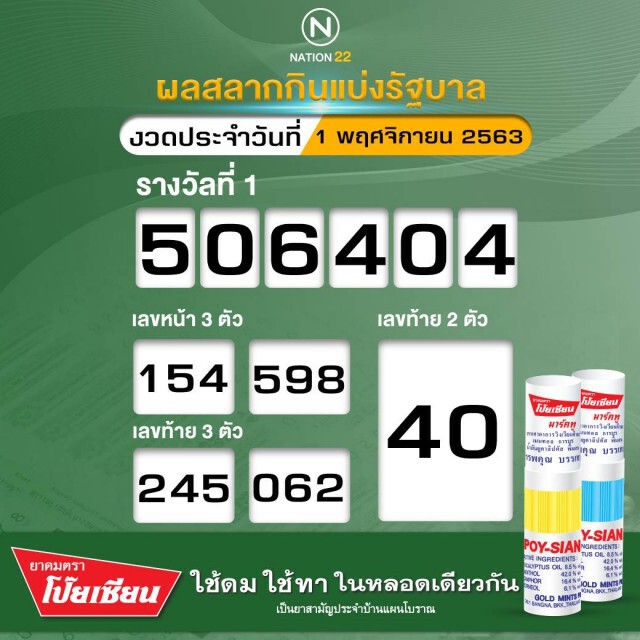 ผลสลากกินแบ่งรัฐบาลงวดประจำวันที่ 1 พฤศจิกายน 2563