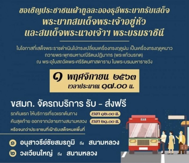 ขสมก.- เจ้าท่า บริการรถเมล์-เรือฟรี รับเสด็จฯ "ในหลวง-ราชินี"