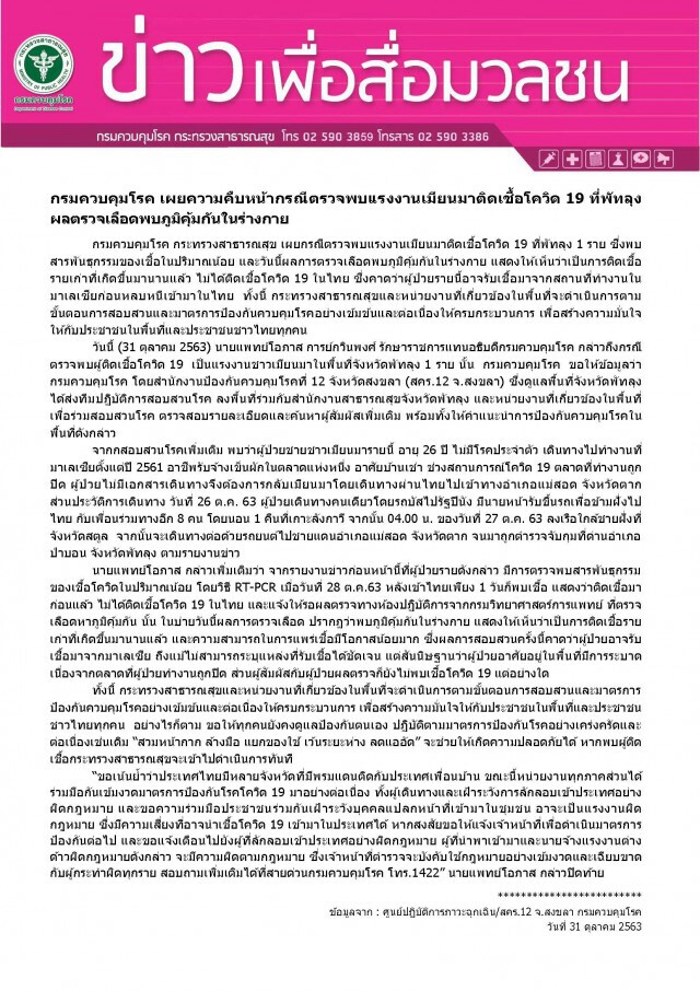 พบเป็นเชื้อเก่าในแรงงานต่างด้าวที่ติดโควิด