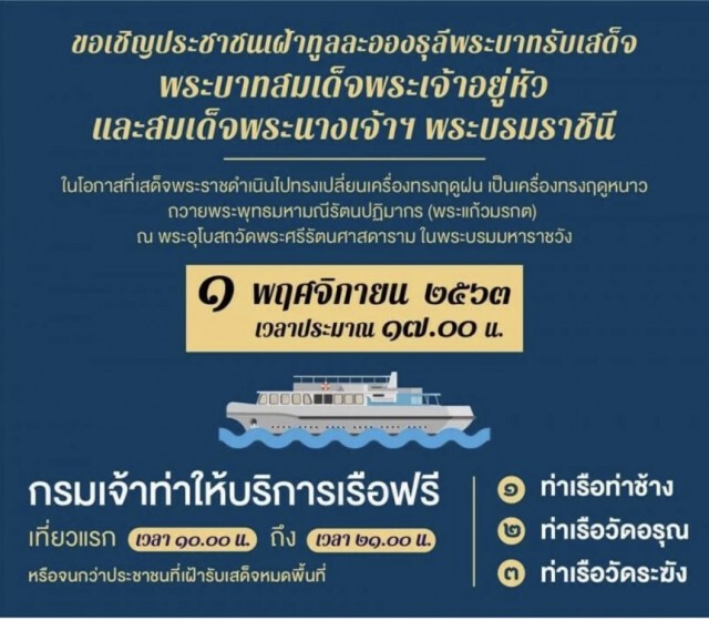 ขสมก.- เจ้าท่า บริการรถเมล์-เรือฟรี รับเสด็จฯ "ในหลวง-ราชินี"