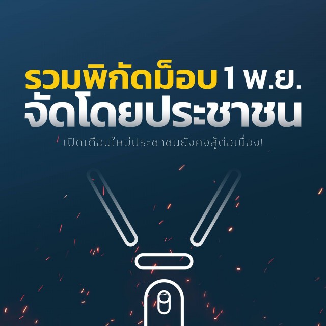 พิกัดม็อบวันนี้ใน กทม. จุดเดียวแยกอุดมสุข