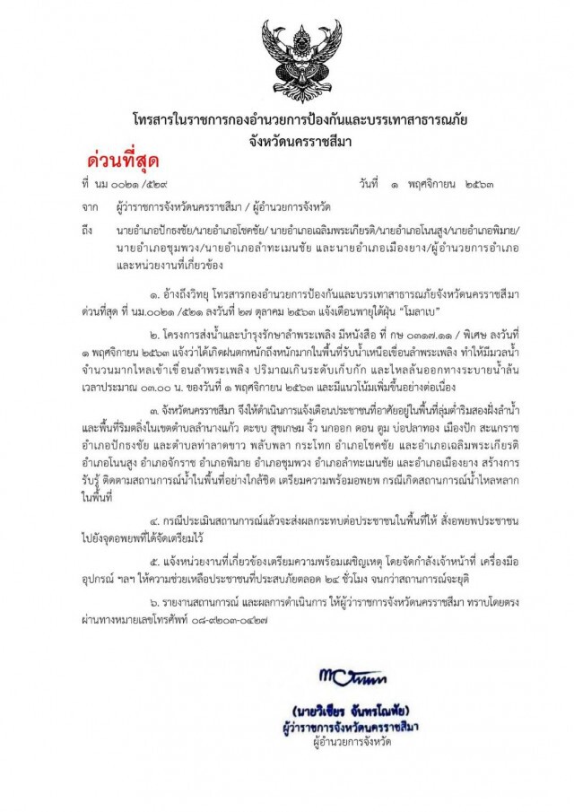ผู้ว่าโคราชแจ้งเตือนด่วนชาวบ้าน 8 อำเภอย้ายสิ่งของพร้อมอพยพ