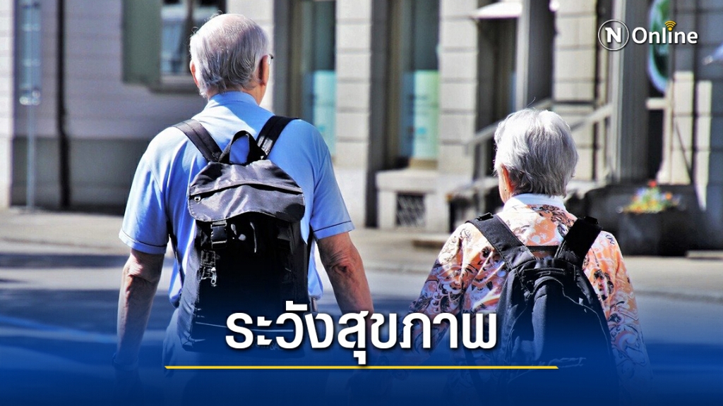 กรมการแพทย์แนะผู้สูงอายุดูแลสุขภาพช่วงฤดูหนาว