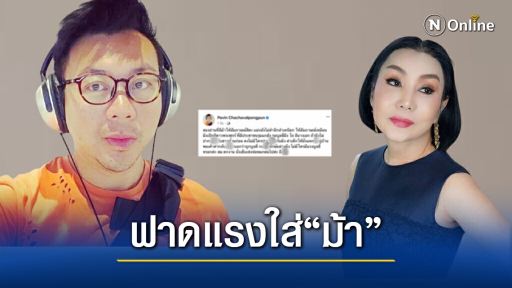 "ปวิน"ฟาดแรงใส่ "ม้า อรนภา" ไม่สำนึกสำเหนียก สมน้ำหน้าตกงาน!