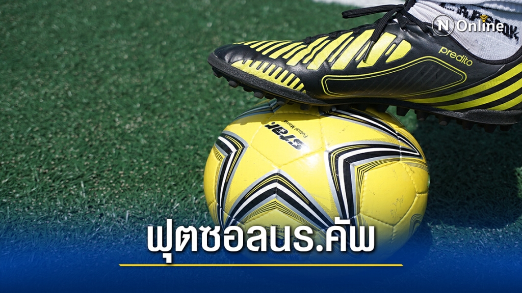 เอสแบคจัดฟุตซอลนักเรียน ถ้วยประทานพระองค์โสม