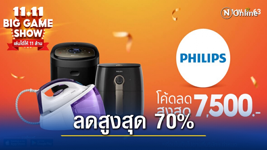 ฟิลิปส์อัดโปรฯ ช้อปออนไลน์ Shopee 11.11 Big Sale