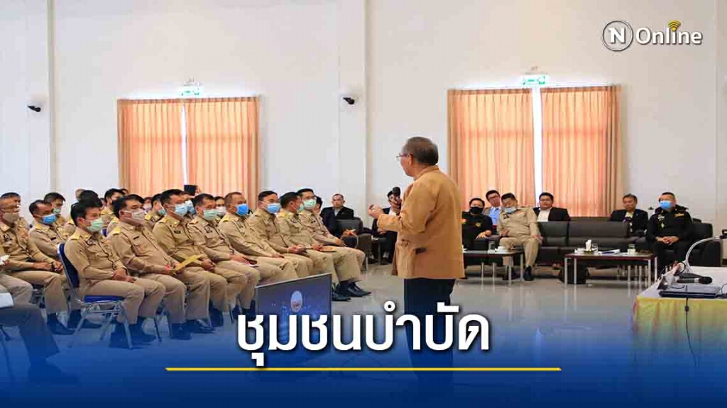 ชูแนวทางชุมชนบำบัดป้องกันยาเสพติดเข้มแข็ง