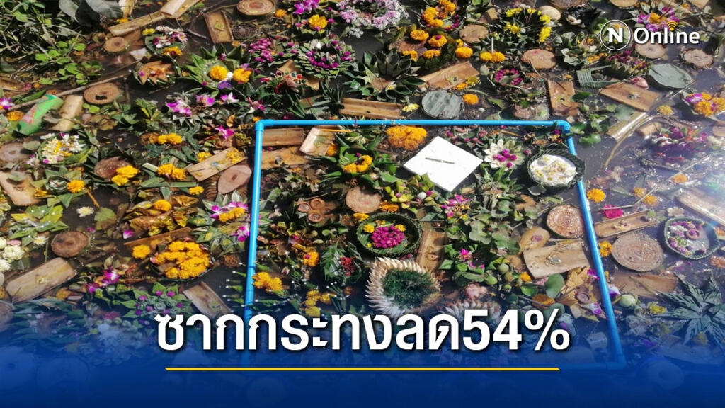 ชลประทานประเมินซากกระทงลดลงกว่า 26ตัน ชลประทานประเมินซากกระทงลดลงกว่า 26ตัน