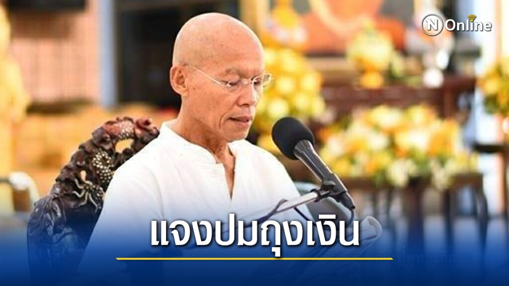 "พุทธะอิสระ" แจงปมถุงเงินบริจาค วันเฝ้ารับเสด็จ "พุทธะอิสระ" แจงปมถุงเงินบริจาค วันเฝ้ารับเสด็จ