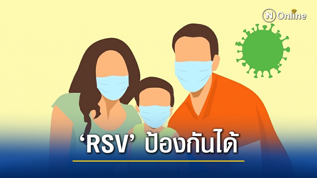 "หมอยง" แนะวิธีป้องกันโรค RSV หลังระบาดหนัก "หมอยง" แนะวิธีป้องกันโรค RSV หลังระบาดหนัก